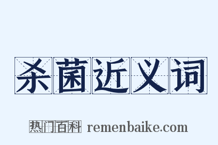 杀菌近义词是什么意思的图片